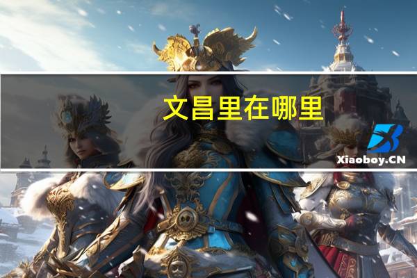 文昌里在哪里