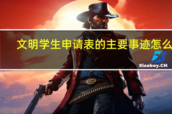 文明学生申请表的主要事迹怎么填