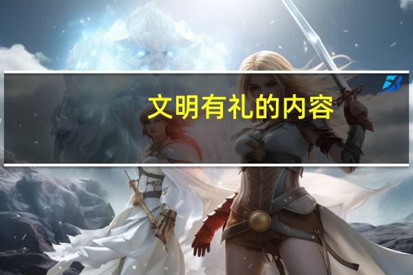 文明有礼的内容