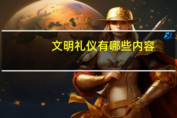 文明礼仪有哪些内容