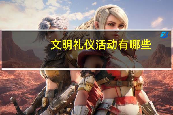 文明礼仪活动有哪些