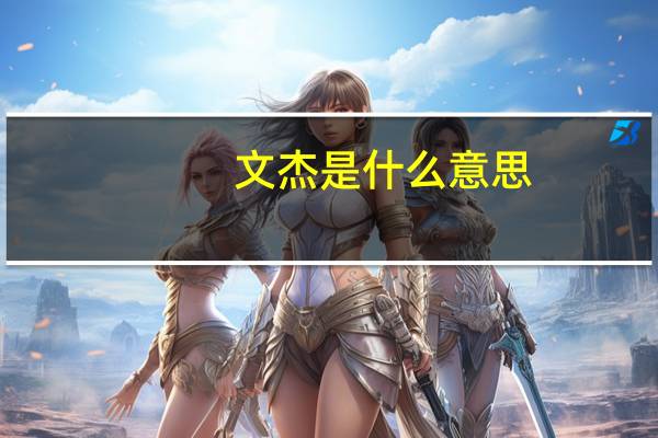 文杰是什么意思