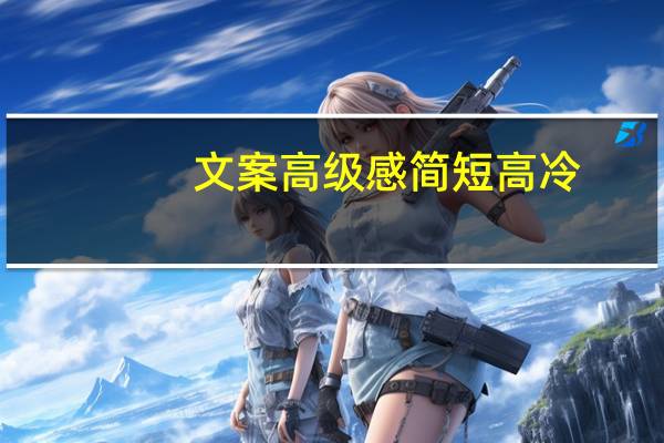 文案高级感简短高冷