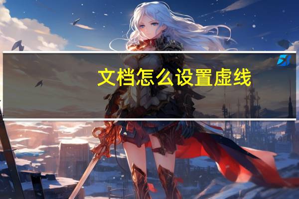 文档怎么设置虚线