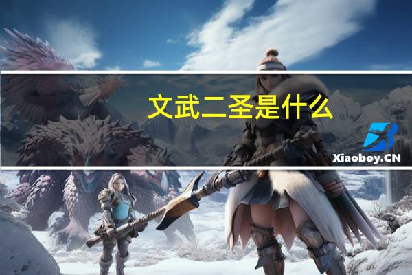 文武二圣是什么
