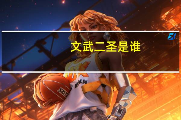 文武二圣是谁
