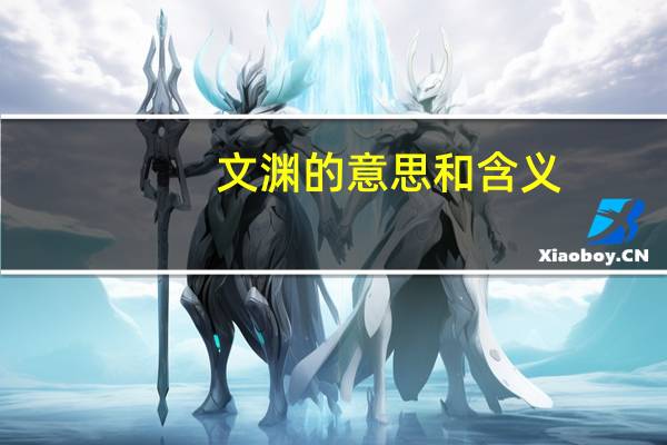 文渊的意思和含义