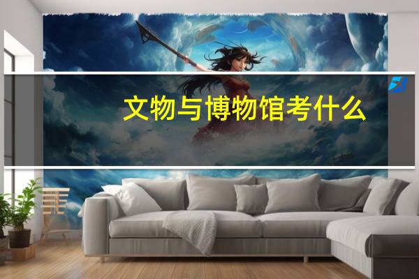 文物与博物馆考什么