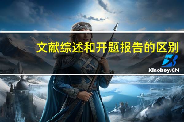 文献综述和开题报告的区别