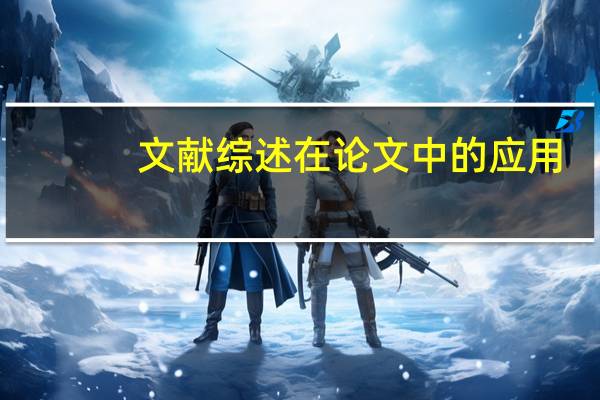 文献综述在论文中的应用