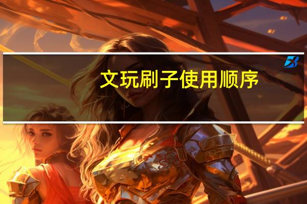 文玩刷子使用顺序