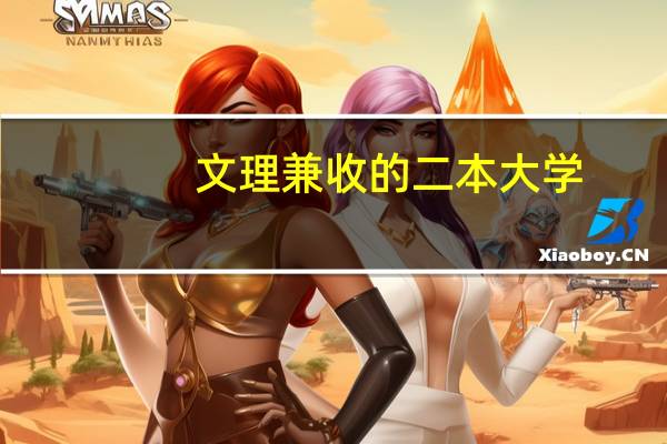 文理兼收的二本大学