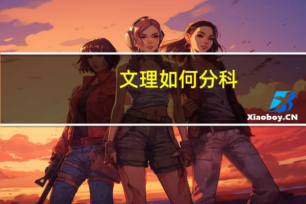 文理如何分科