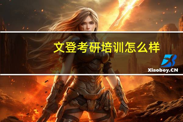 文登考研培训怎么样