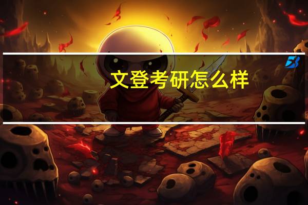 文登考研怎么样