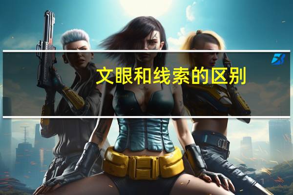 文眼和线索的区别