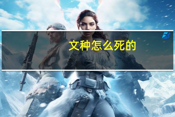文种怎么死的