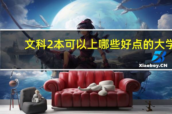 文科2本可以上哪些好点的大学