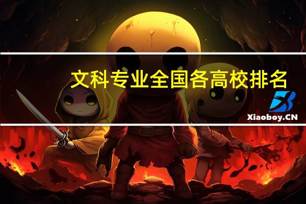 文科专业全国各高校排名