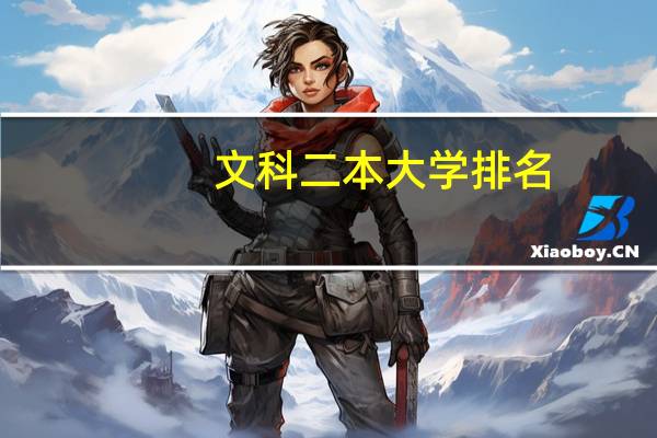 文科二本大学排名（英语专业）