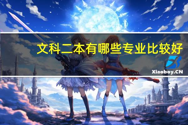 文科二本有哪些专业比较好