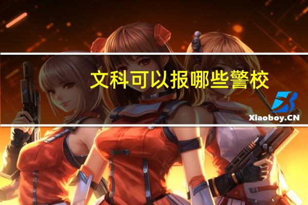 文科可以报哪些警校