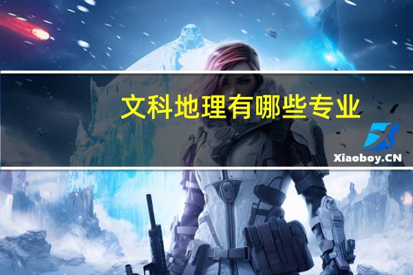 文科地理有哪些专业