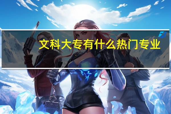 文科大专有什么热门专业