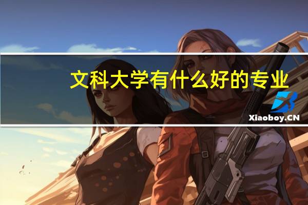 文科大学有什么好的专业
