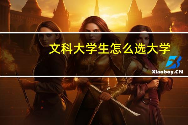 文科大学生怎么选大学