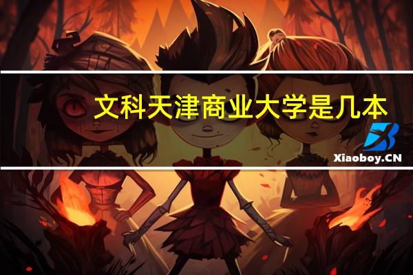 文科天津商业大学是几本