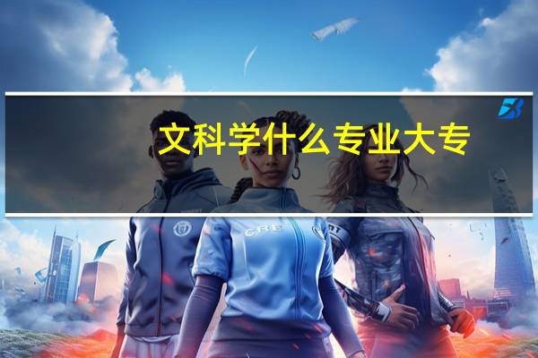 文科学什么专业大专