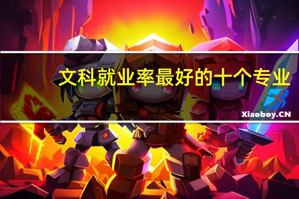 文科就业率最好的十个专业
