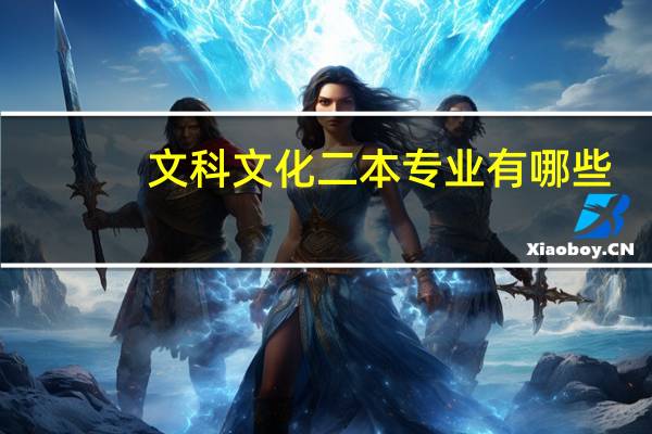 文科文化二本专业有哪些