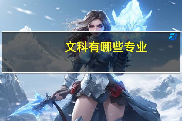 文科有哪些专业?