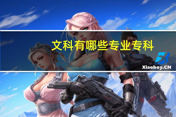 文科有哪些专业专科
