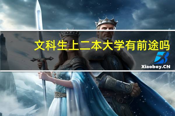 文科生上二本大学有前途吗