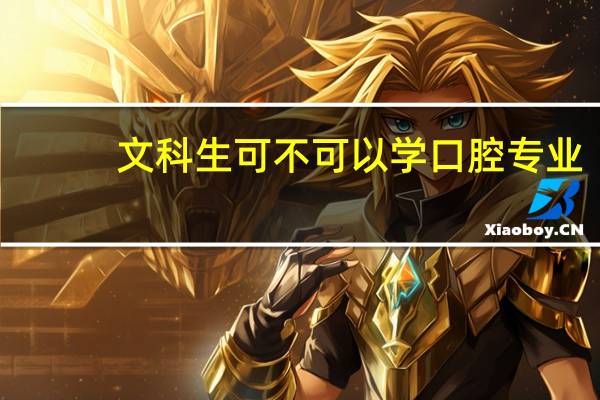 文科生可不可以学口腔专业