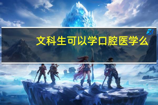 文科生可以学口腔医学么