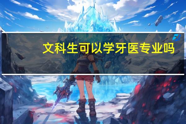 文科生可以学牙医专业吗