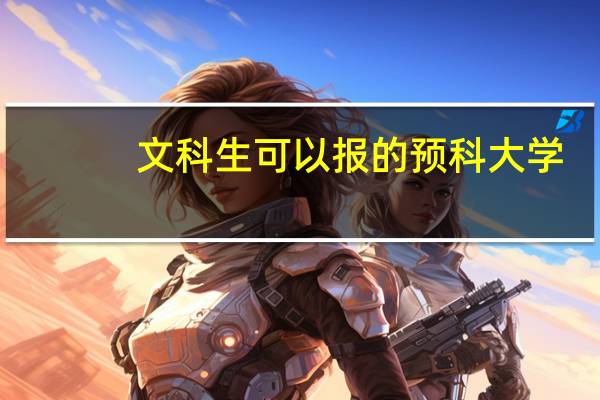 文科生可以报的预科大学