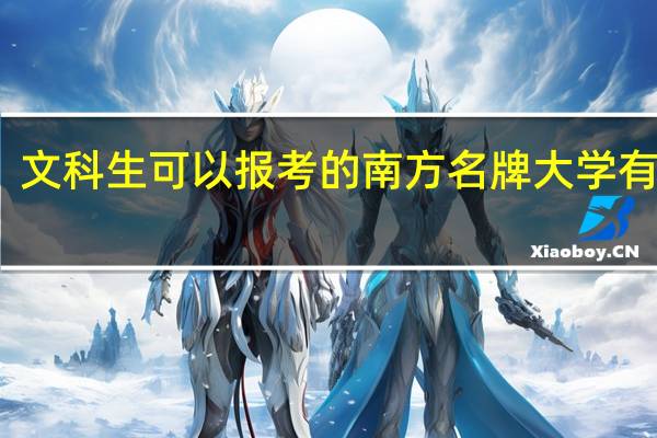 文科生可以报考的南方名牌大学有哪些