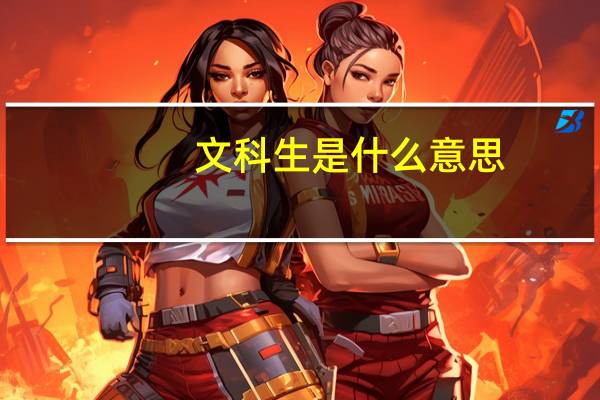 文科生是什么意思