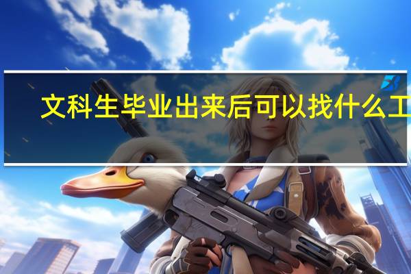 文科生毕业出来后可以找什么工作