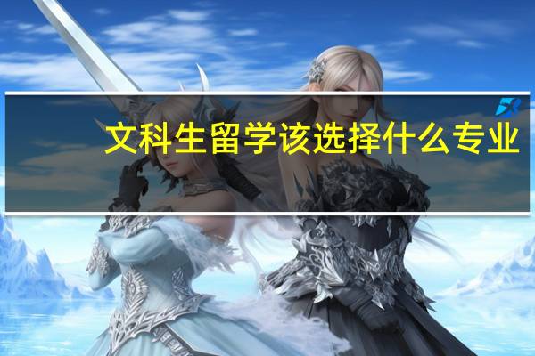 文科生留学该选择什么专业