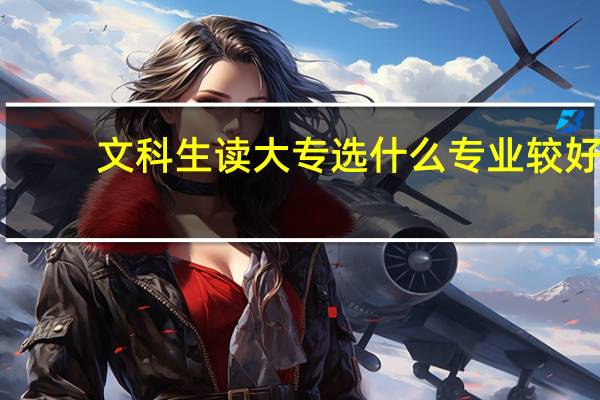 文科生读大专选什么专业较好