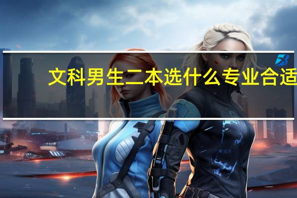 文科男生二本选什么专业合适