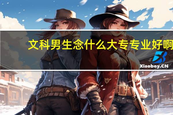 文科男生念什么大专专业好啊