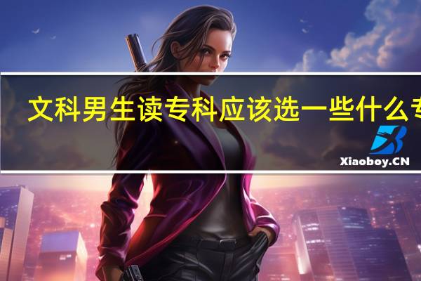 文科男生读专科应该选一些什么专业