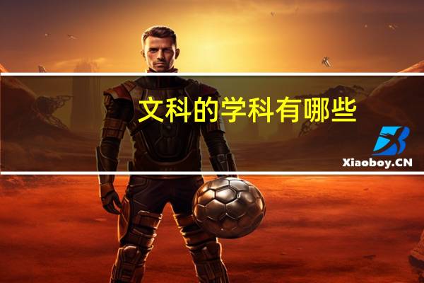 文科的学科有哪些